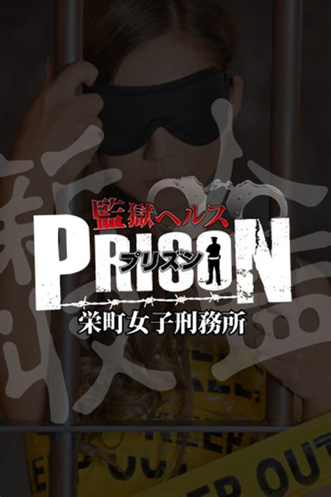 千葉・栄町｜風俗 監獄ヘルス PRISON 栄町女子刑務